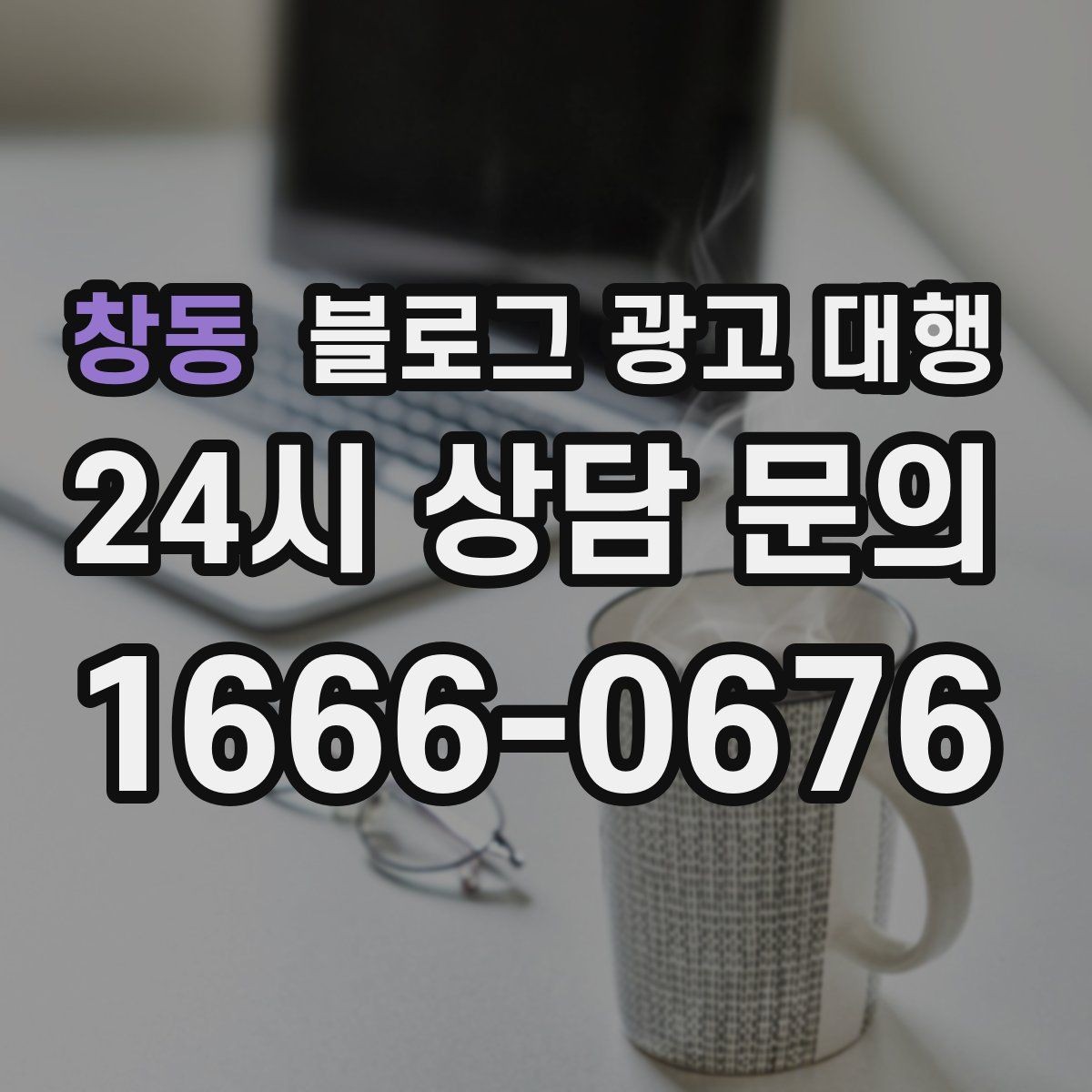 창동 블로그 광고 대행 주제 선정이 어려울 때 참고할 점