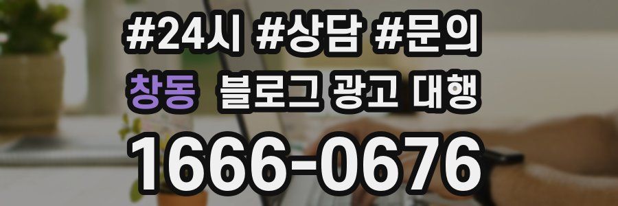 창동 블로그 광고 대행