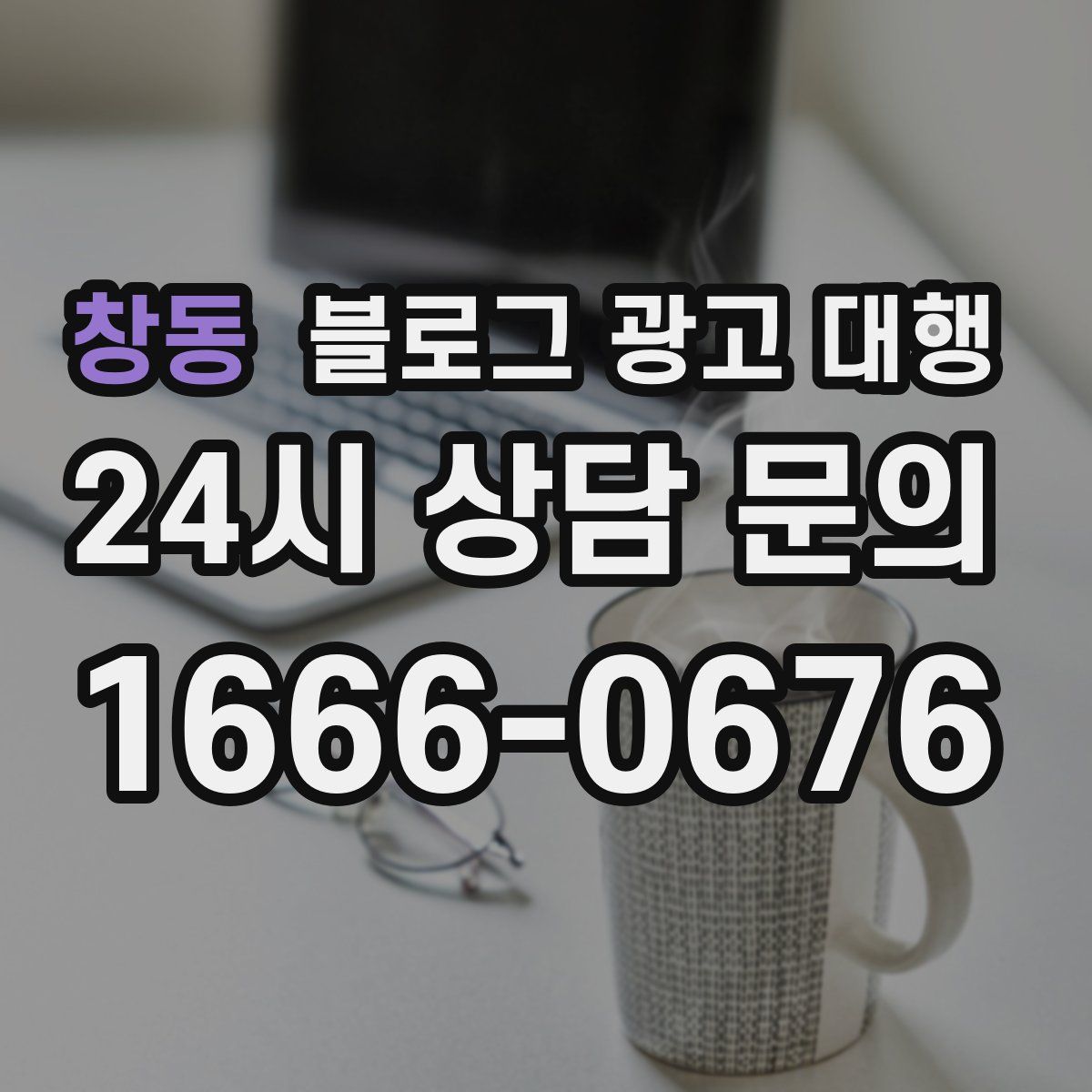 창동 블로그 광고 대행