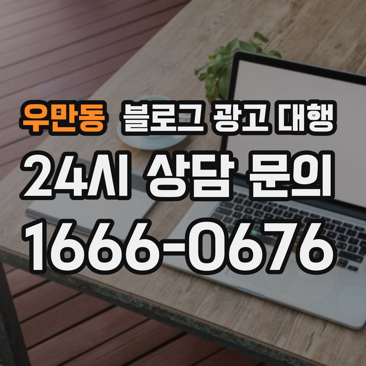우만동 블로그 광고 대행
