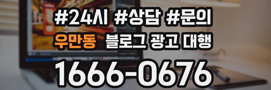 우만동 블로그 광고 대행