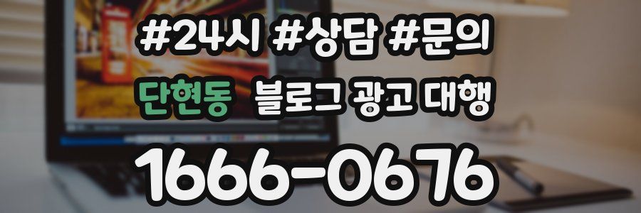단현동 블로그 광고 대행