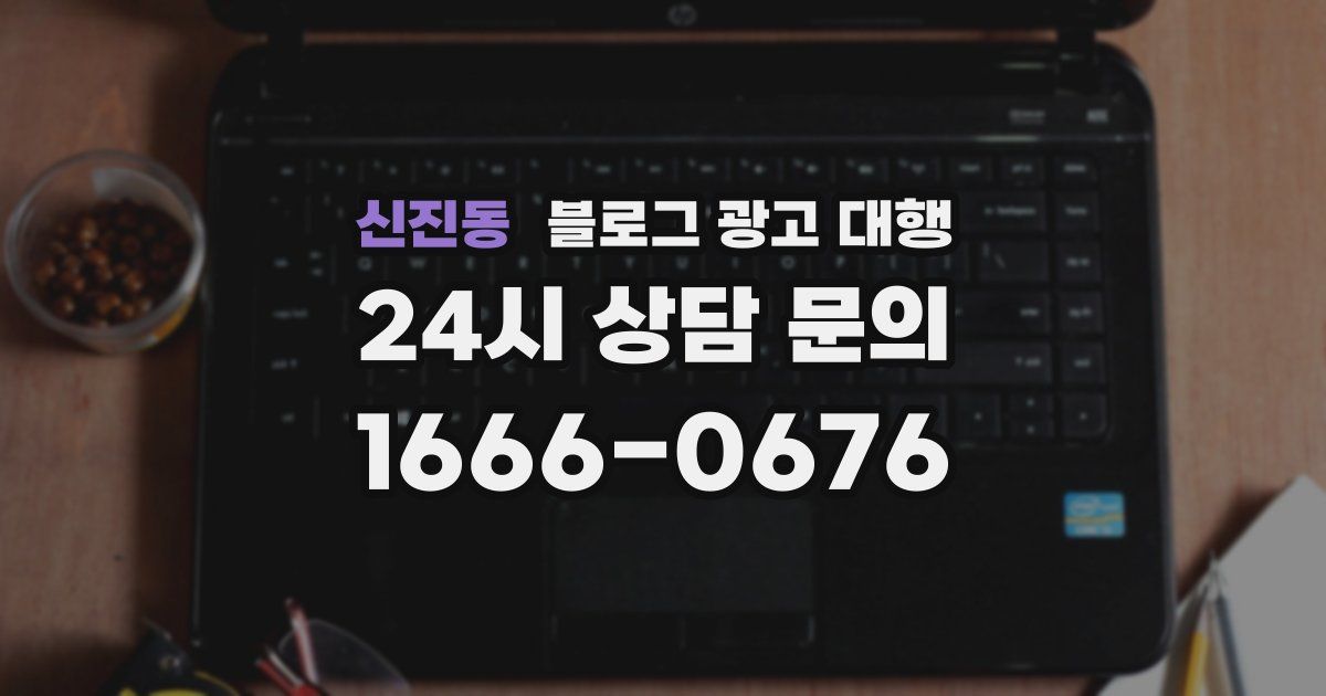 신진동 블로그 광고 대행