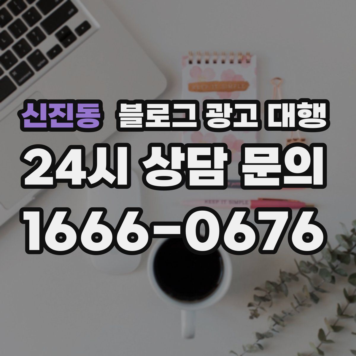 신진동 블로그 광고 대행
