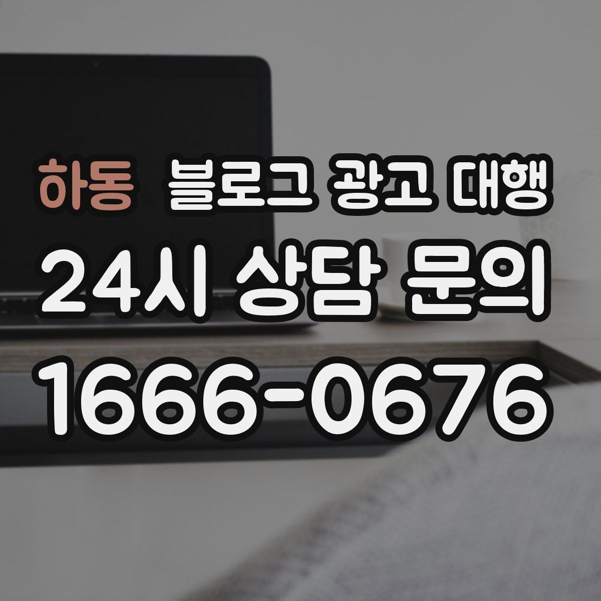 하동 블로그 광고 대행 업체와 협업할 때 기대할 점