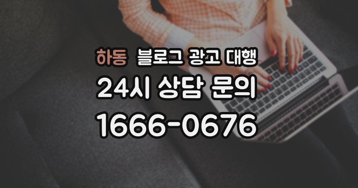 하동 블로그 광고 대행