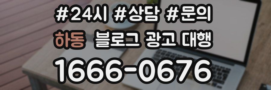 하동 블로그 광고 대행