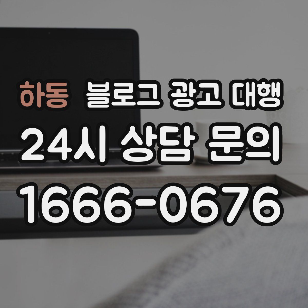 하동 블로그 광고 대행
