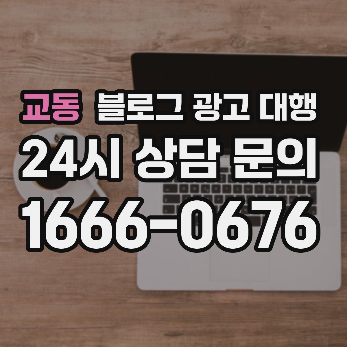 교동 블로그 광고 대행
