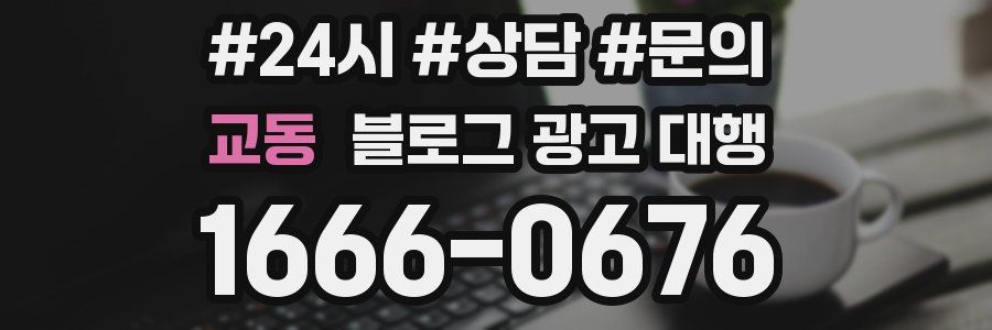 교동 블로그 광고 대행
