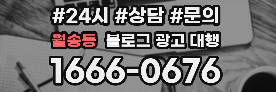 월송동 블로그 광고 대행