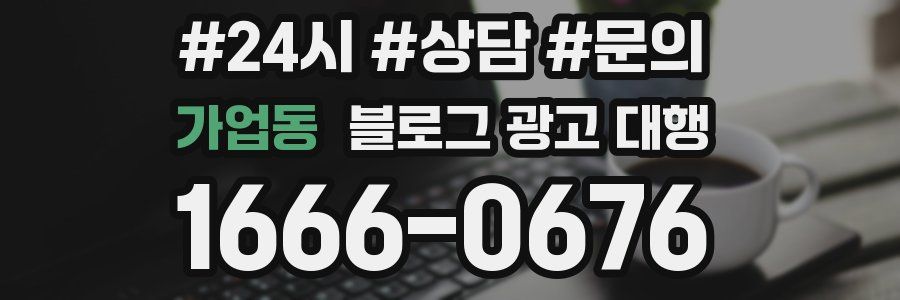 가업동 블로그 광고 대행