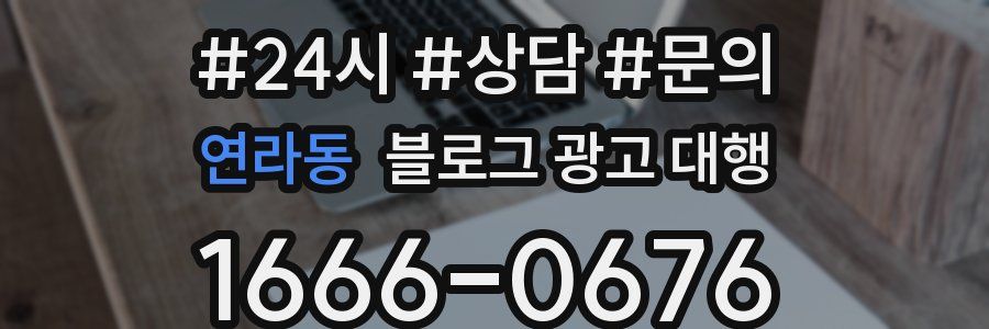 연라동 블로그 광고 대행