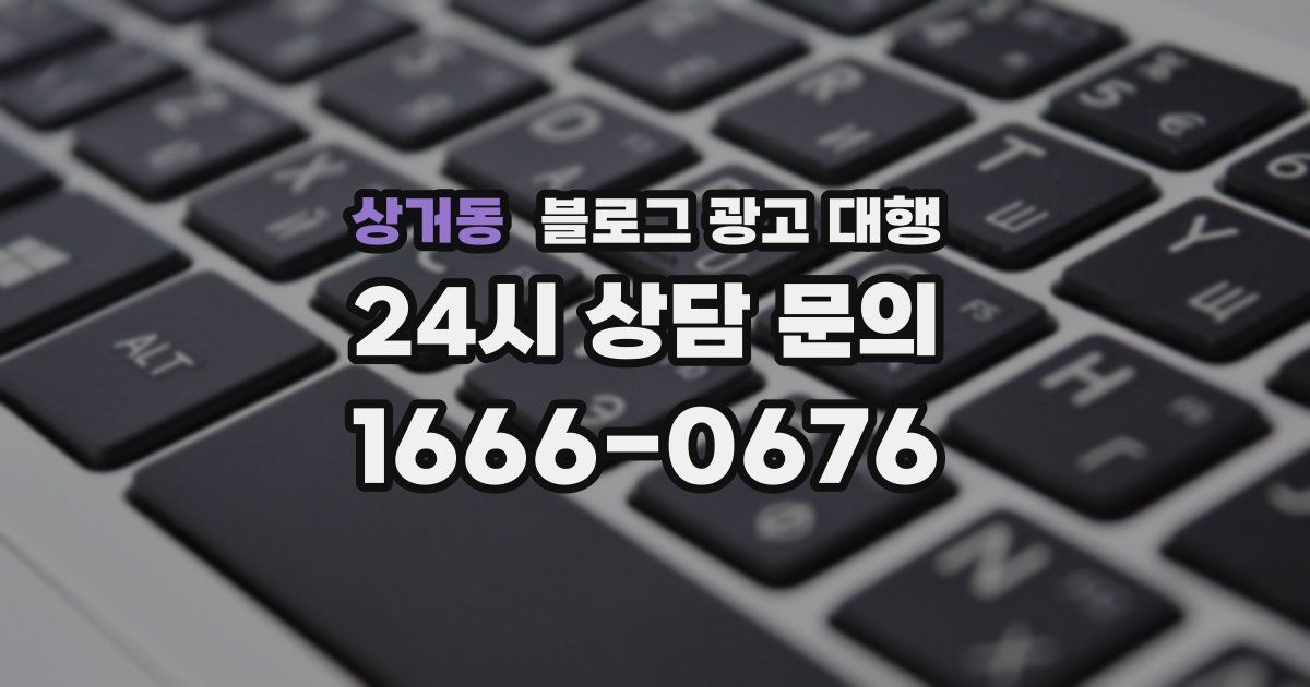상거동 블로그 광고 대행