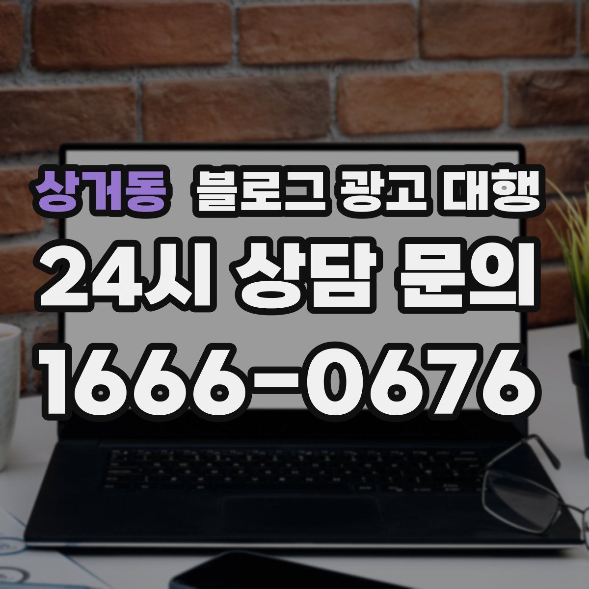 상거동 블로그 광고 대행