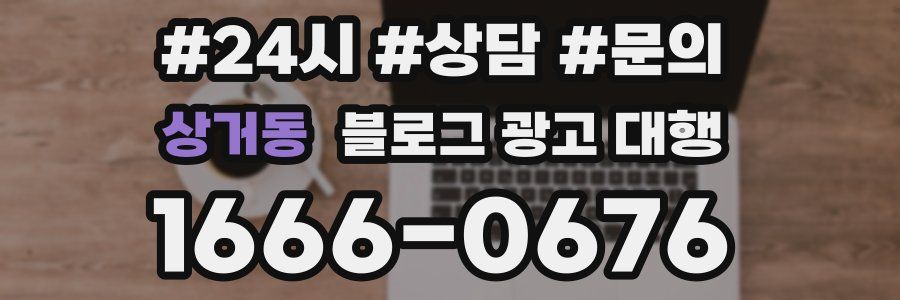 상거동 블로그 광고 대행