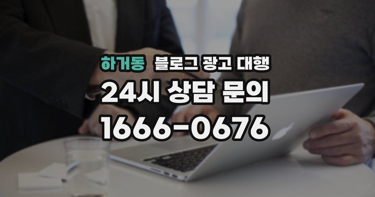 하거동 블로그 광고 대행