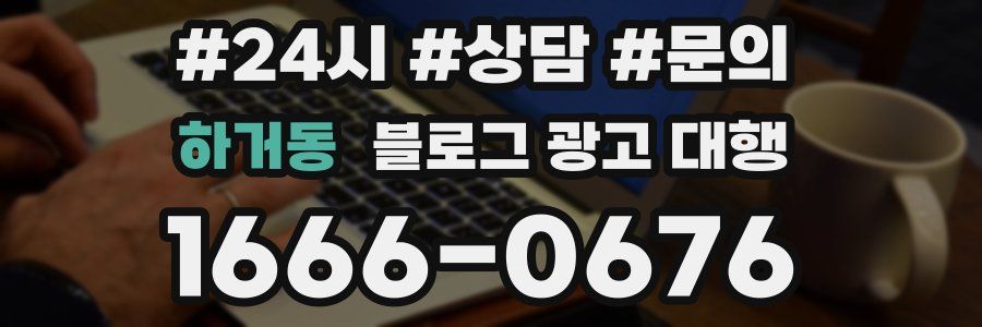 하거동 블로그 광고 대행