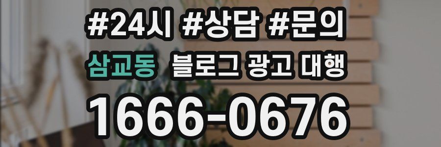 삼교동 블로그 광고 대행