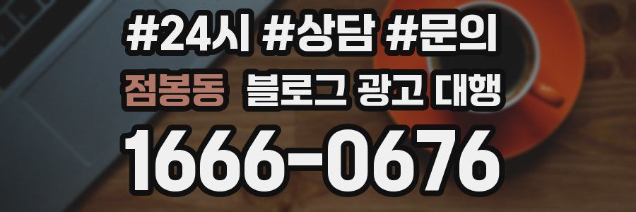 점봉동 블로그 광고 대행