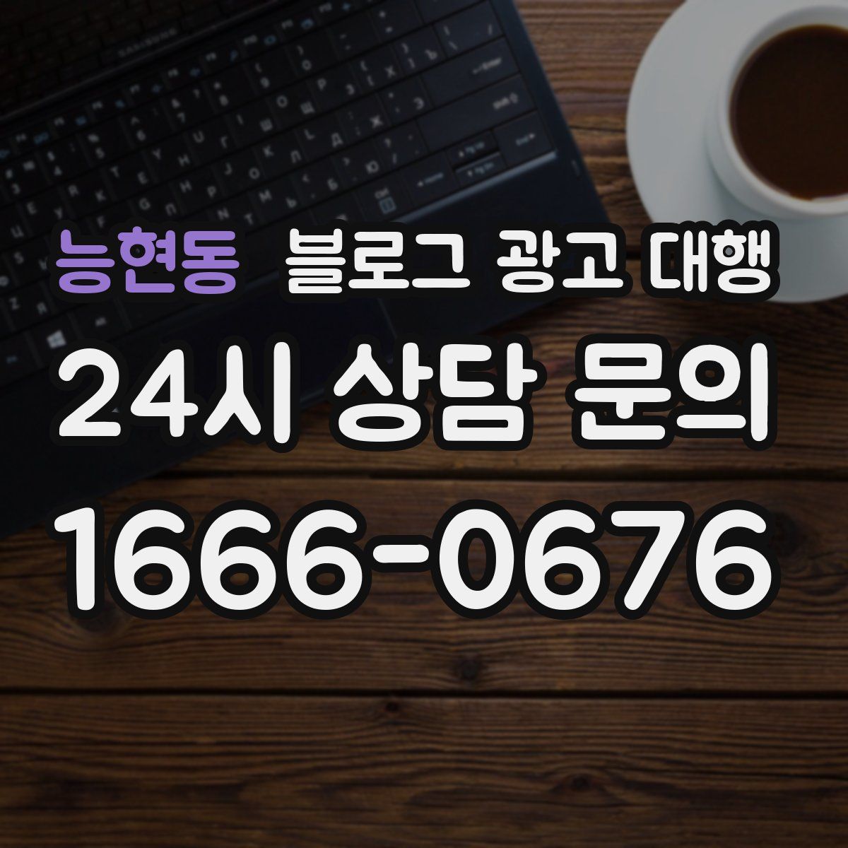 능현동 블로그 광고 대행