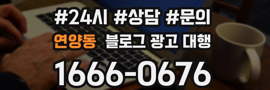 연양동 블로그 광고 대행