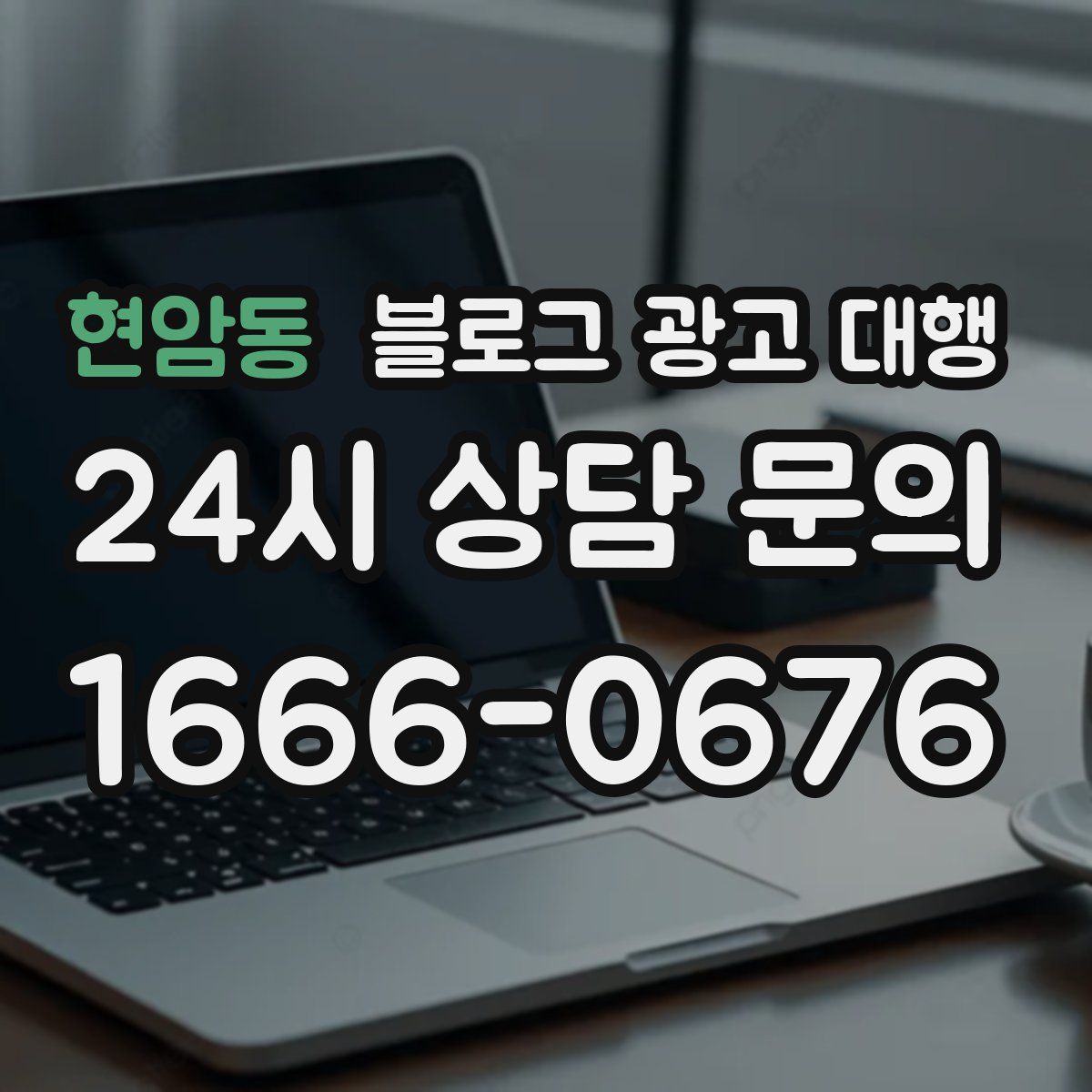 현암동 블로그 광고 대행