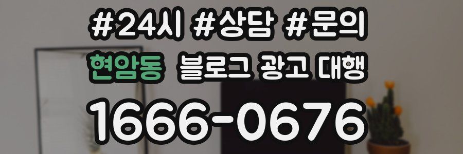 현암동 블로그 광고 대행