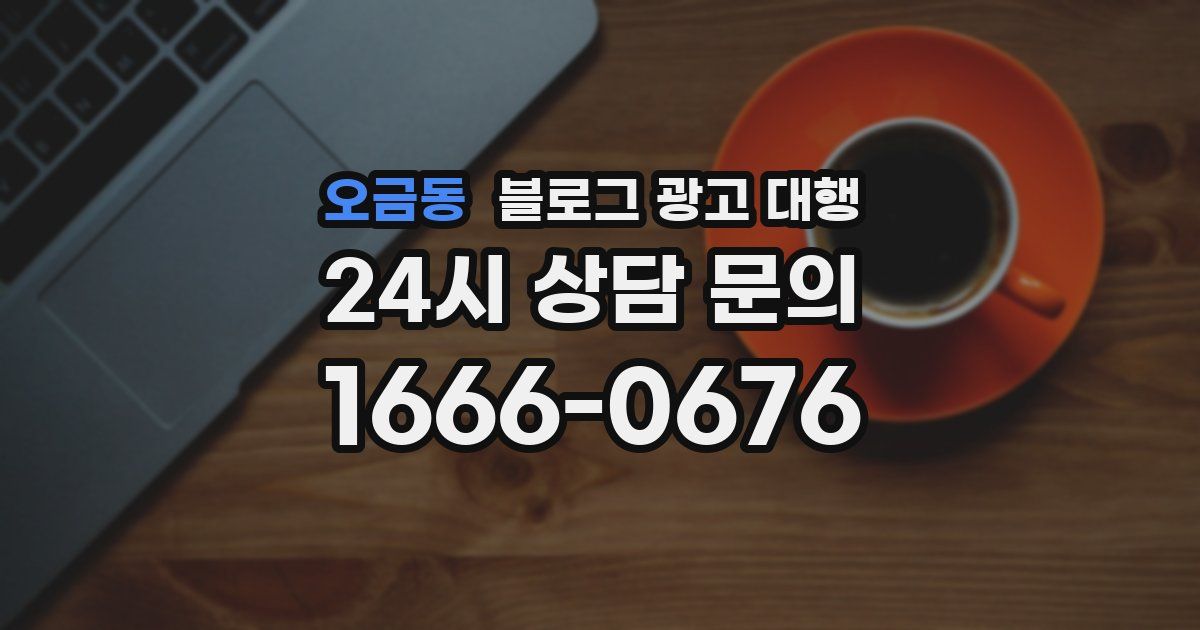 오금동 블로그 광고 대행