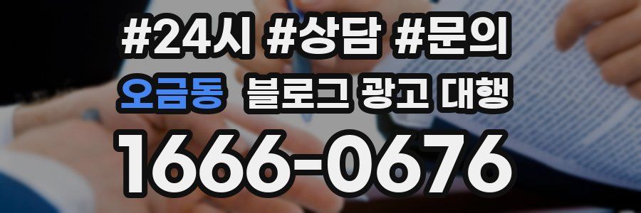 오금동 블로그 광고 대행