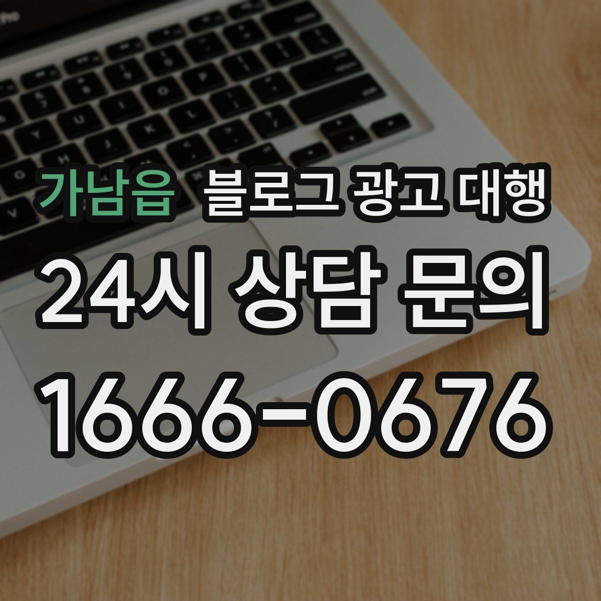 가남읍 블로그 광고 대행