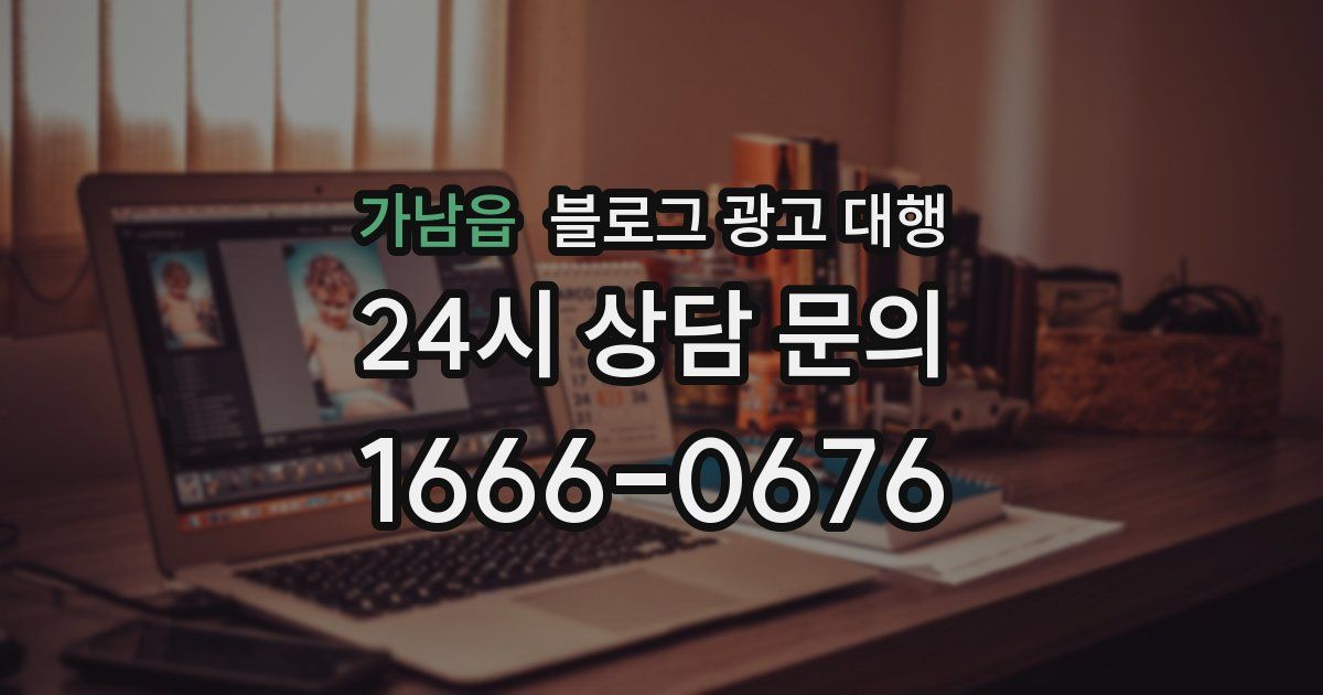 가남읍 블로그 광고 대행