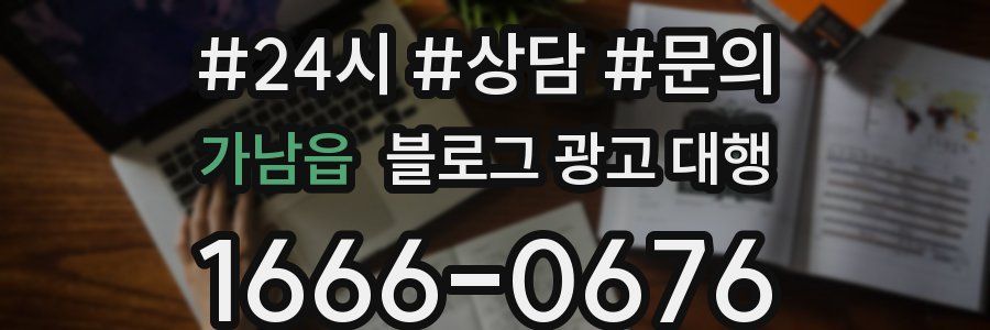 가남읍 블로그 광고 대행