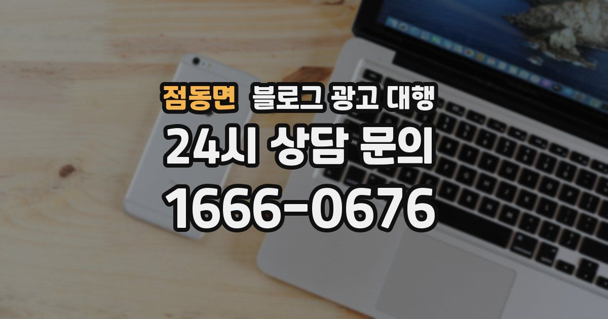 점동면 블로그 광고 대행