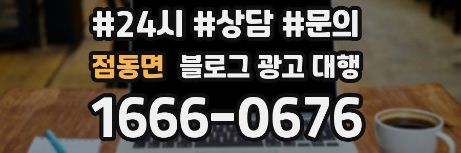 점동면 블로그 광고 대행