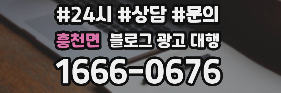 흥천면 블로그 광고 대행