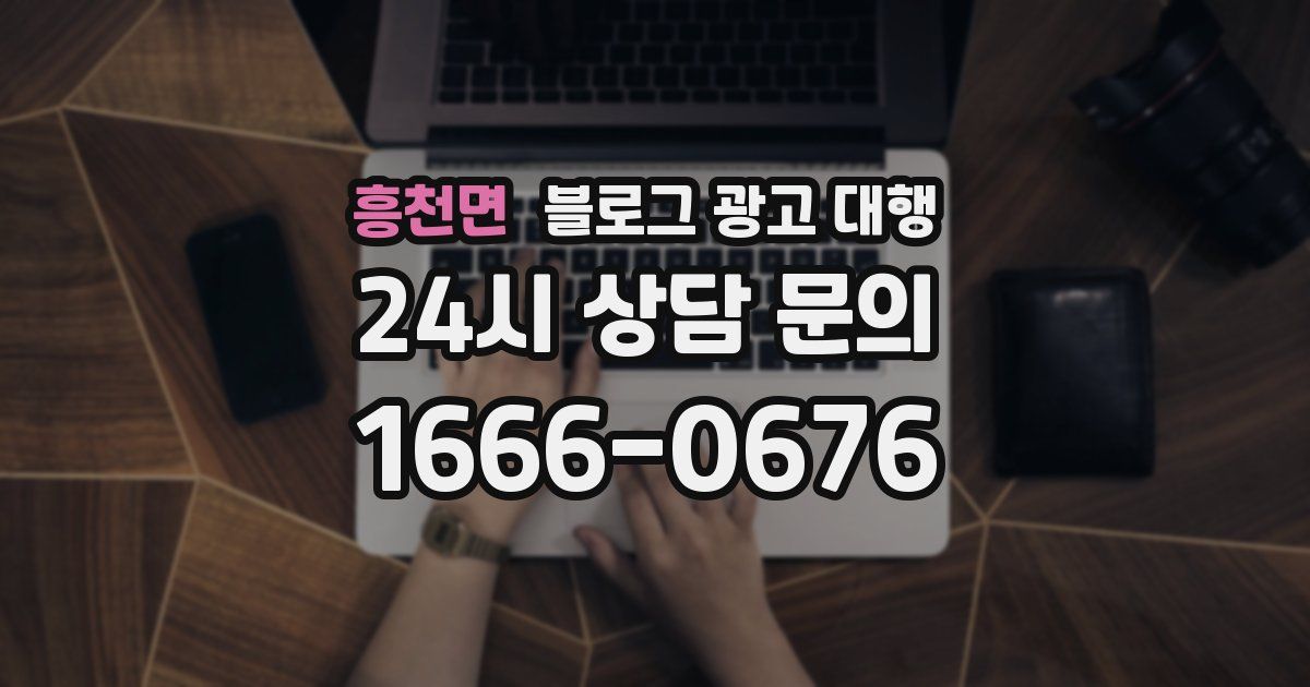 흥천면 블로그 광고 대행