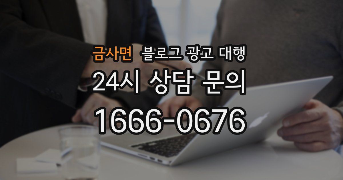금사면 블로그 광고 대행