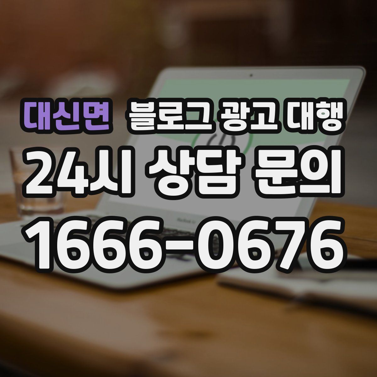 대신면 블로그 광고 대행