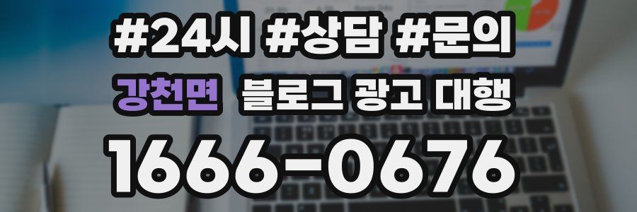 강천면 블로그 광고 대행