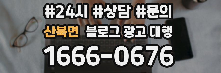 산북면 블로그 광고 대행