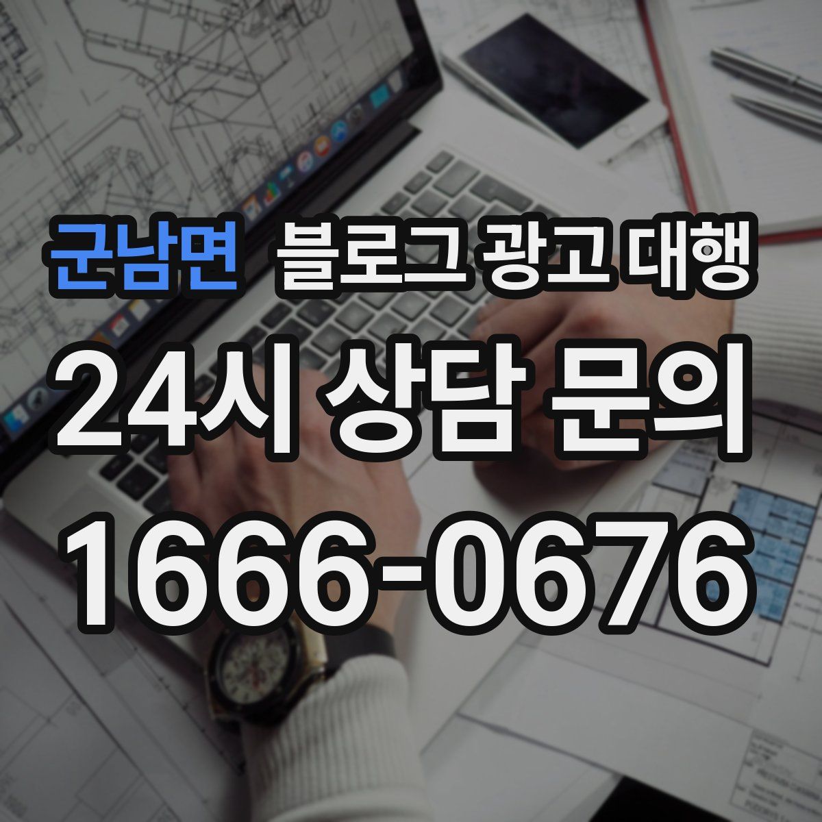 군남면 블로그 광고 대행