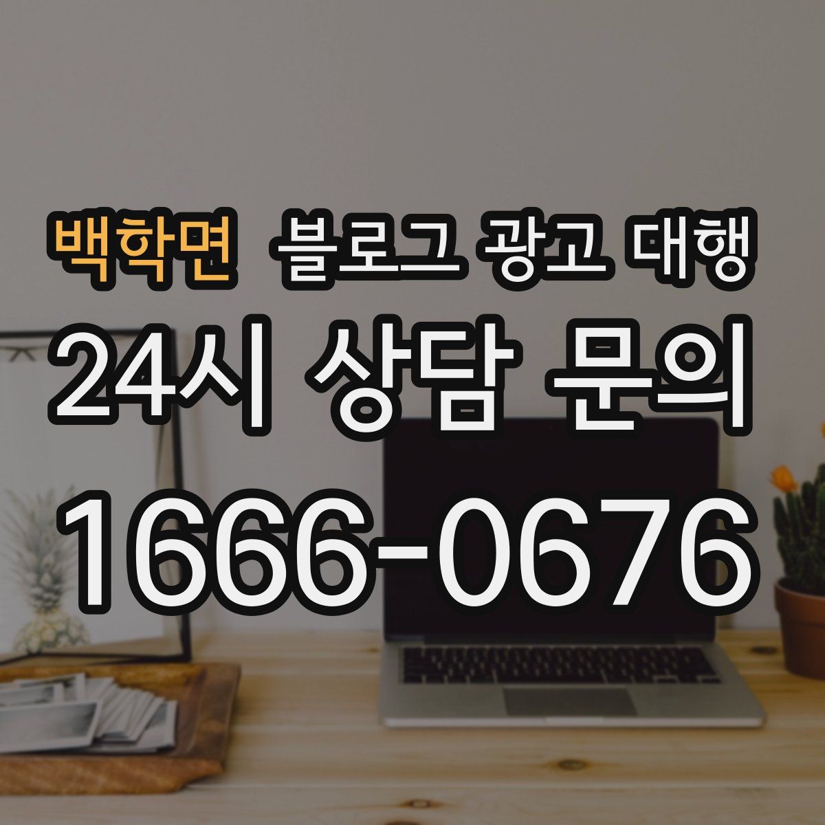 백학면 블로그 광고 대행