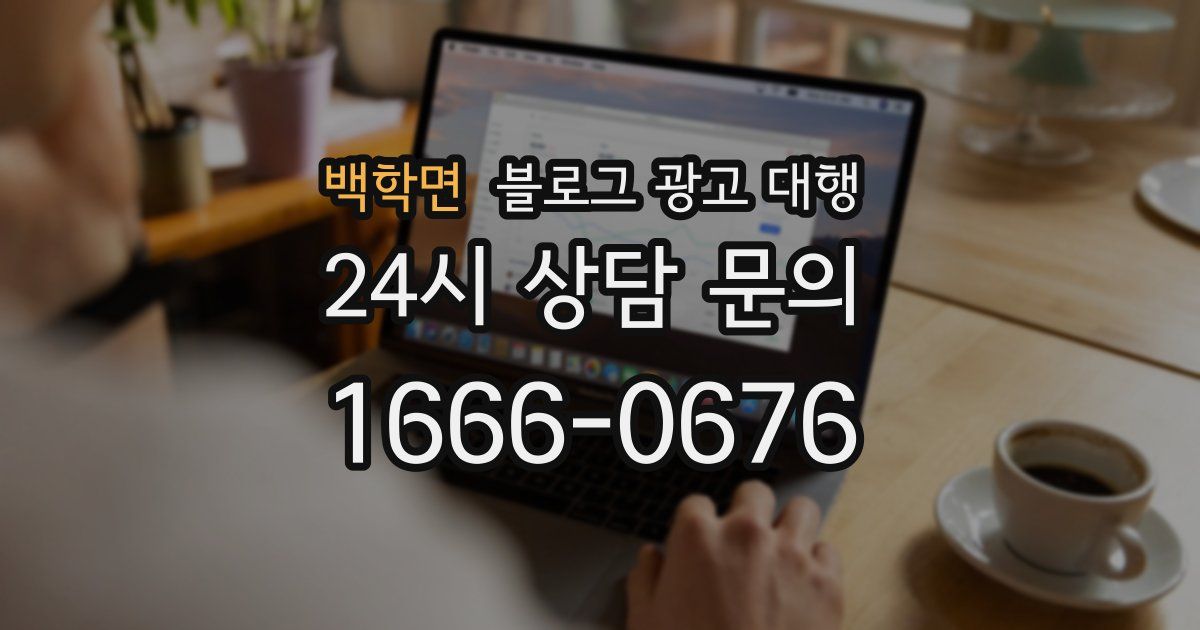 백학면 블로그 광고 대행
