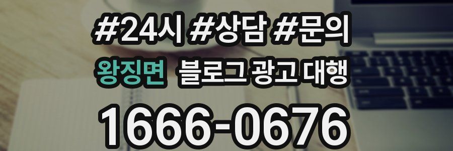 왕징면 블로그 광고 대행