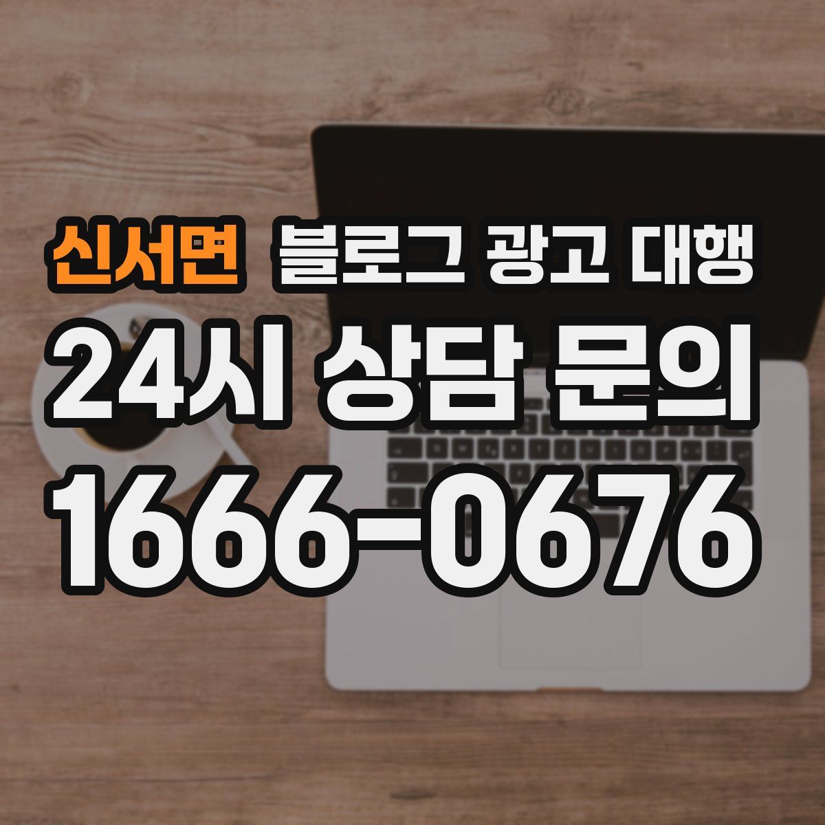 신서면 블로그 광고 대행