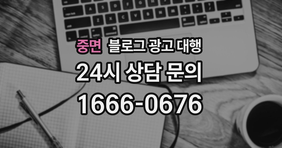 중면 블로그 광고 대행