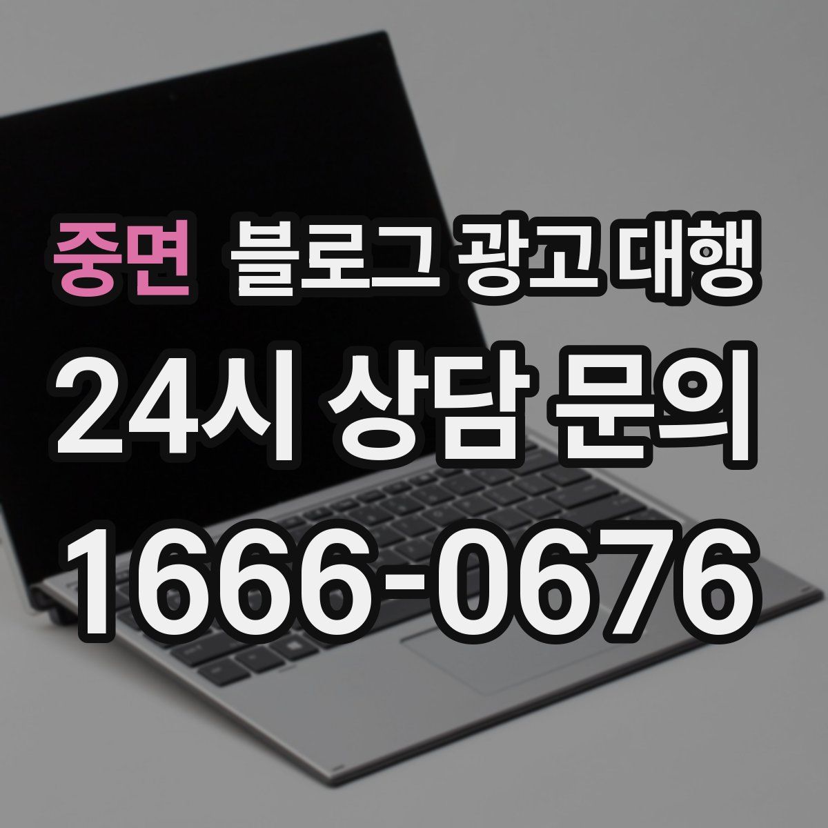 중면 블로그 광고 대행