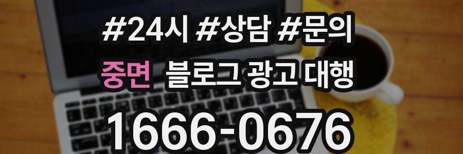 중면 블로그 광고 대행