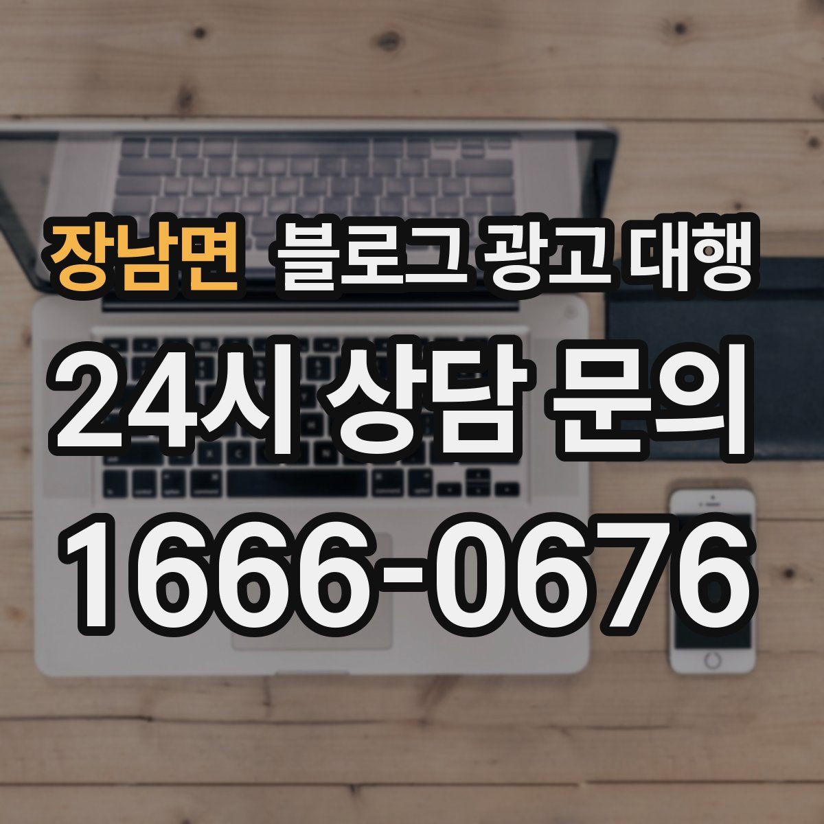 장남면 블로그 광고 대행